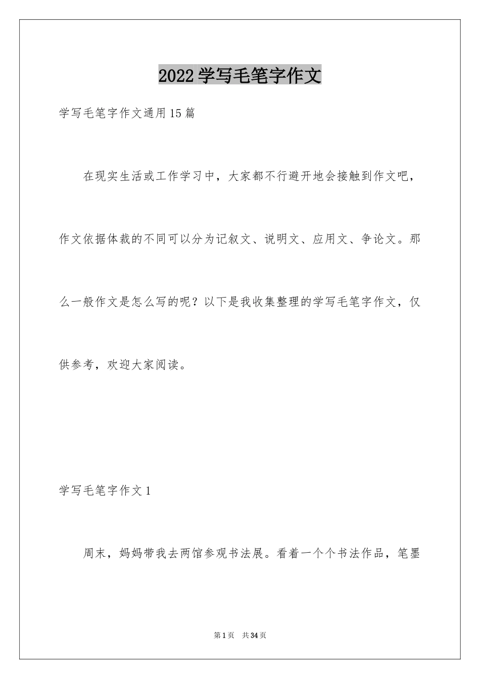 2024学写毛笔字作文_1_第1页