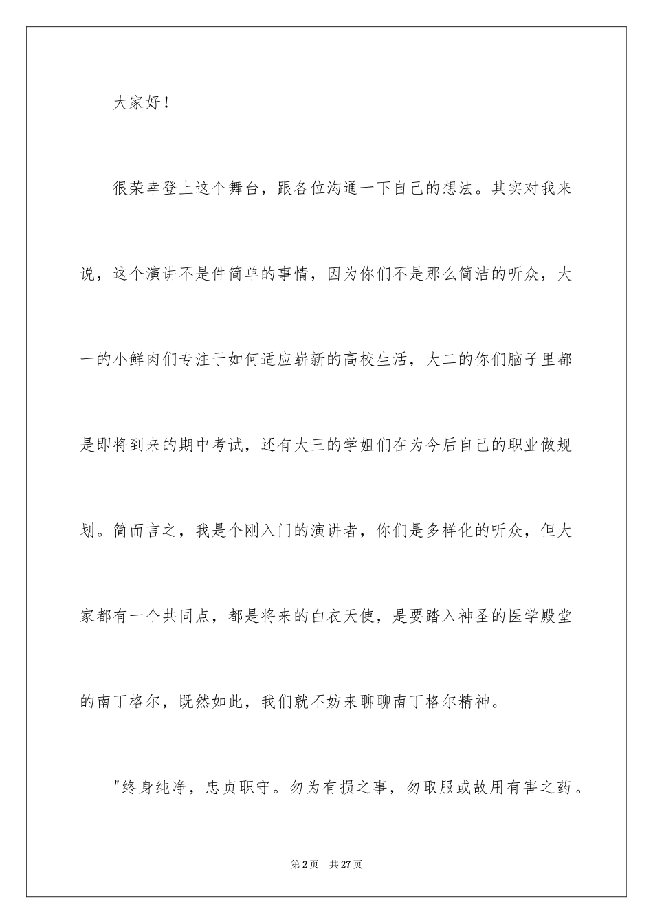2024南丁格尔精神演讲稿_第2页