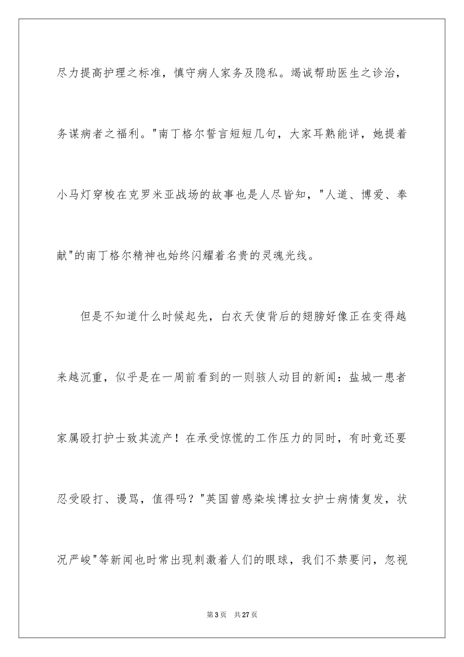2024南丁格尔精神演讲稿_第3页