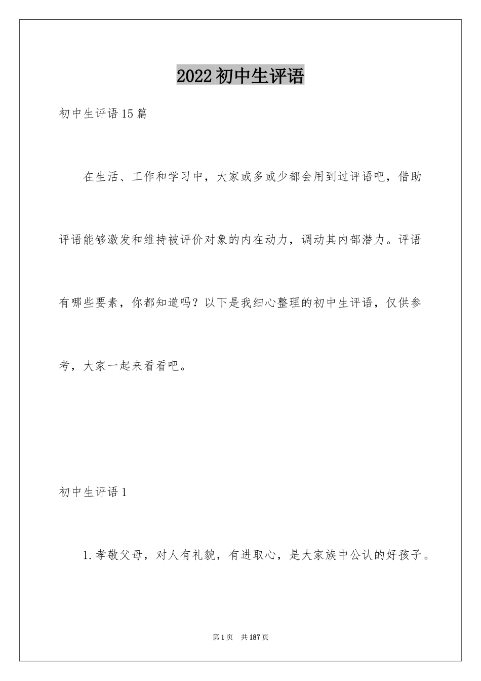 2024初中生评语_21_第1页