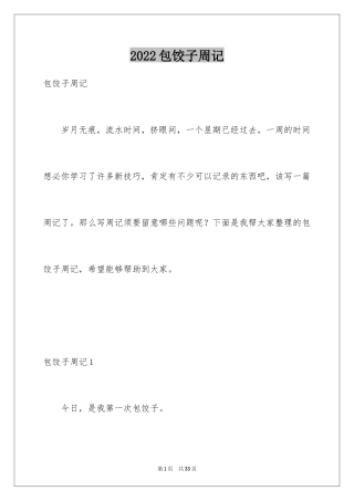2024包饺子周记_14