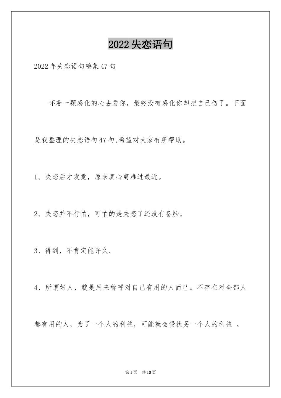 2024失恋语句_43_第1页