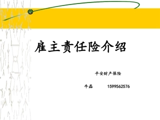 雇主责任险ppt(1)