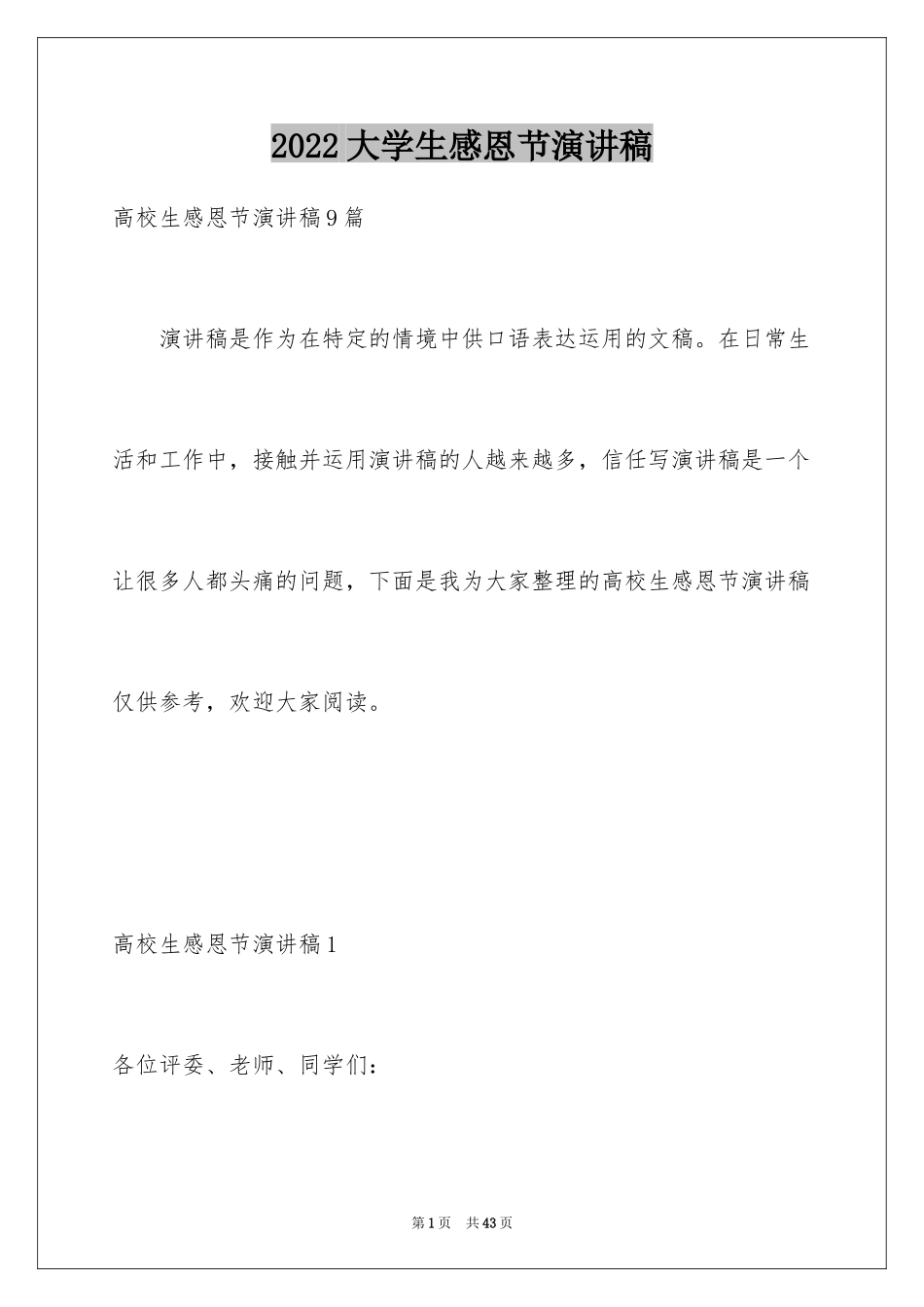 2024大学生感恩节演讲稿_1_第1页