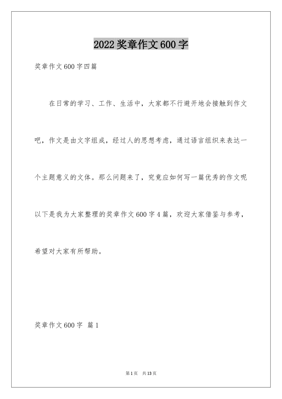 2024奖章作文600字_第1页