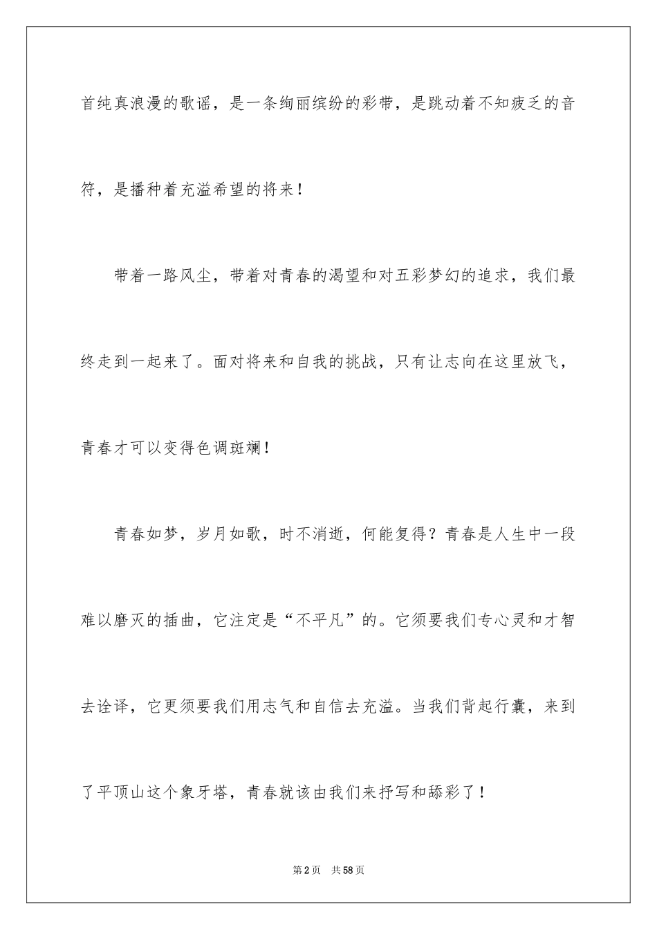 2024大学生梦想的演讲稿_7_第2页