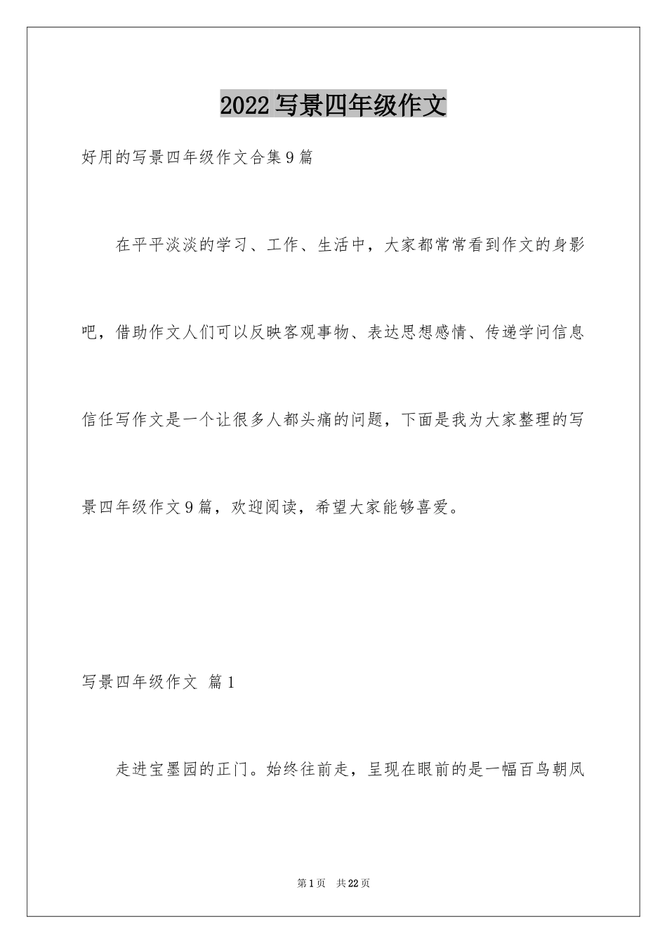 2024写景四年级作文_46_第1页