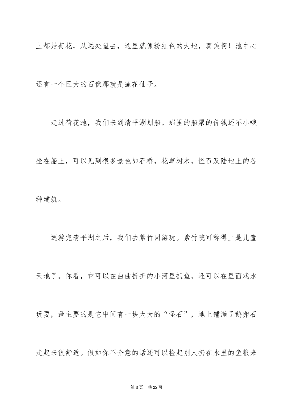 2024写景四年级作文_46_第3页