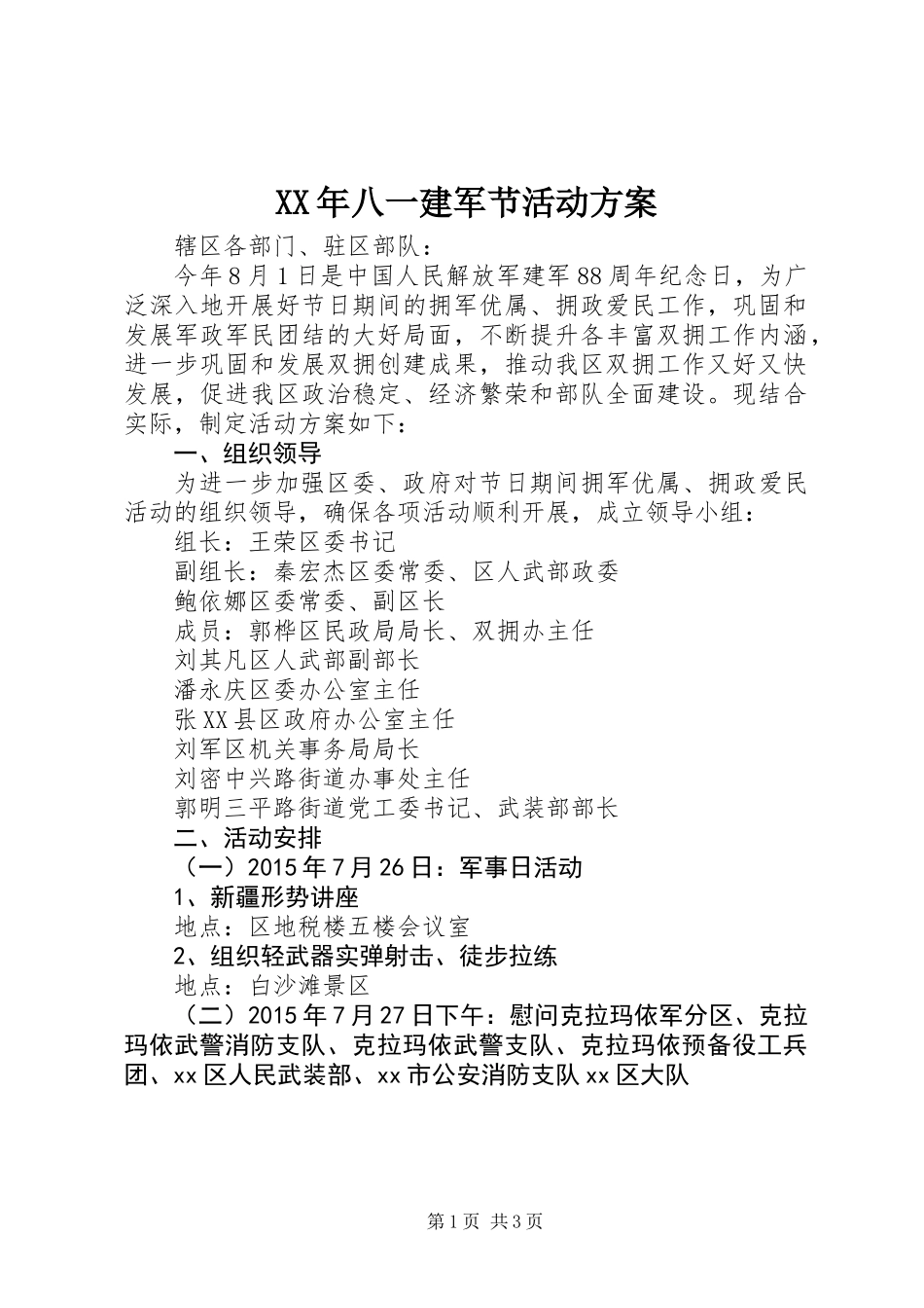XX年八一建军节活动方案_第1页