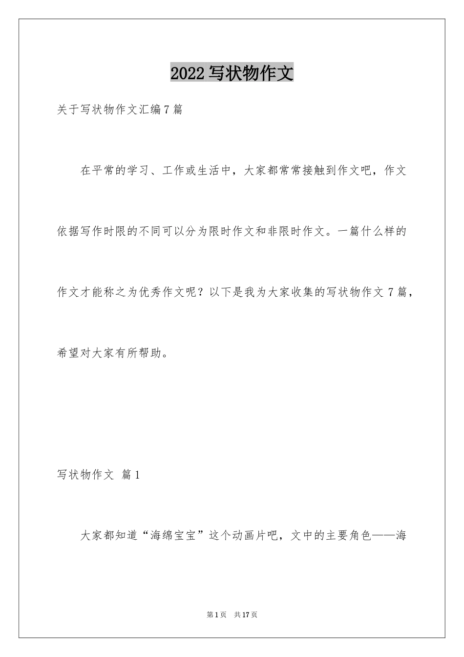 2024写状物作文_380_第1页