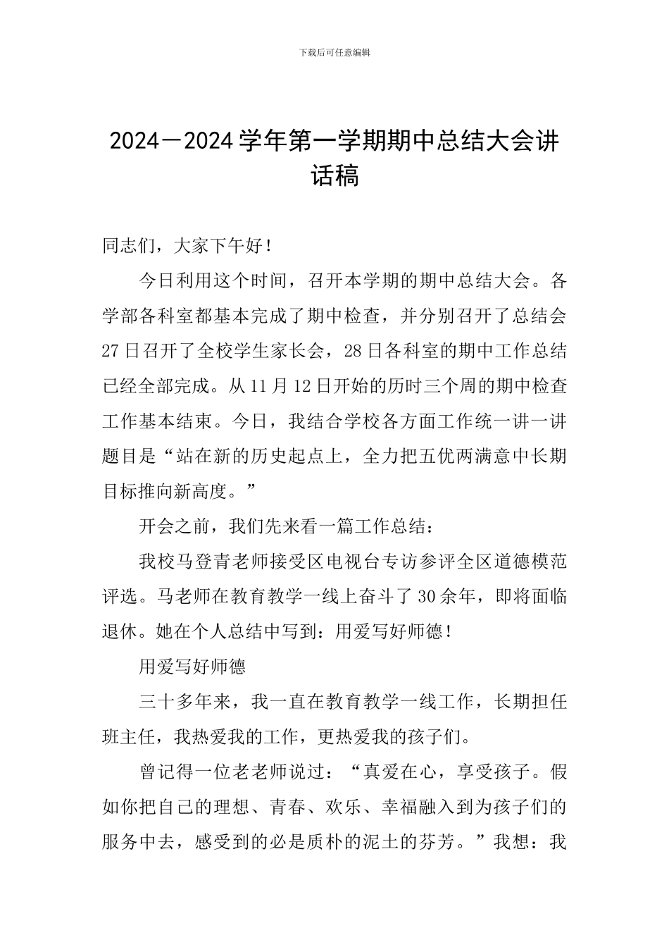 2024-2024学年第一学期期中总结大会讲话稿_第1页