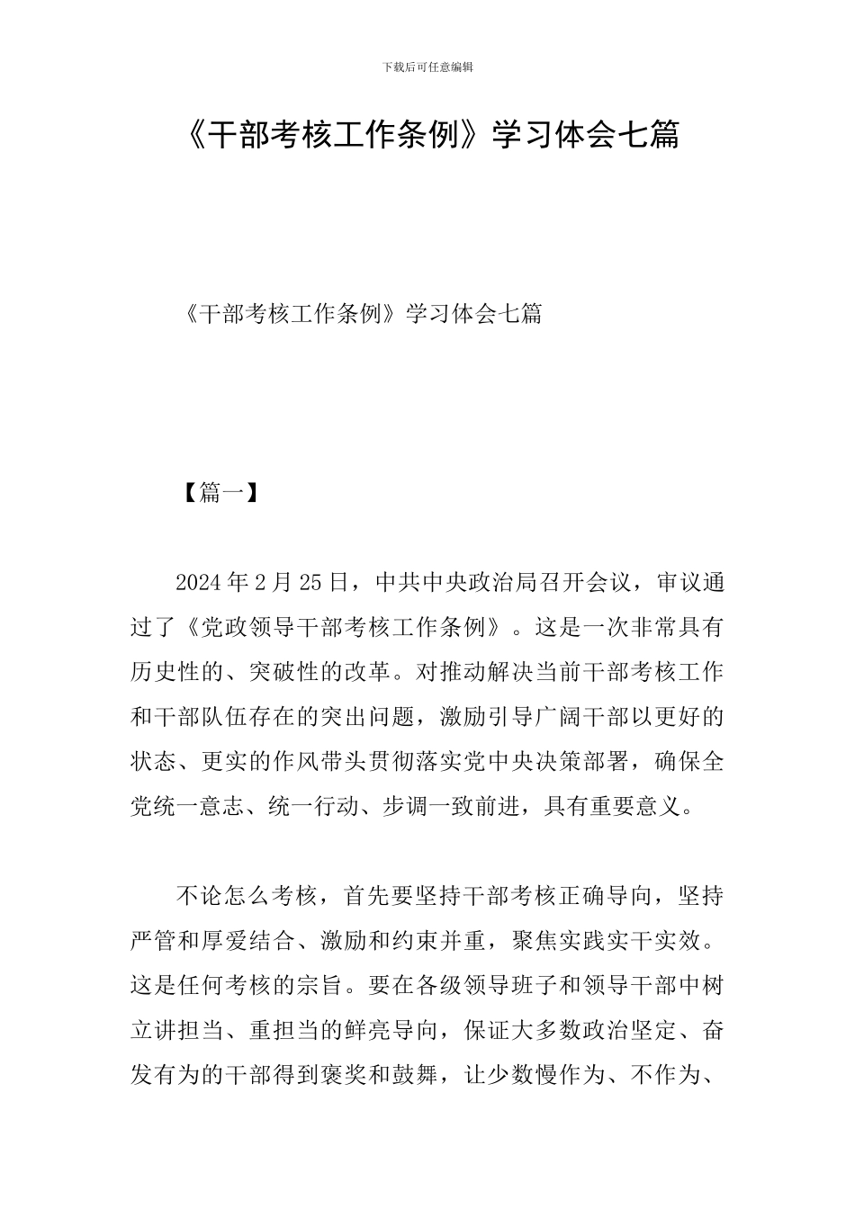 《干部考核工作条例》学习体会七篇_第1页