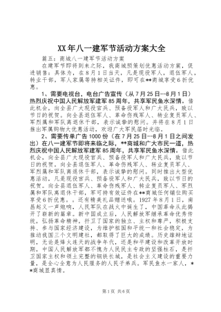 XX年八一建军节活动方案大全