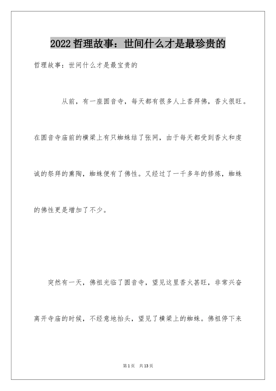 2024哲理故事：世间什么才是最珍贵的_第1页