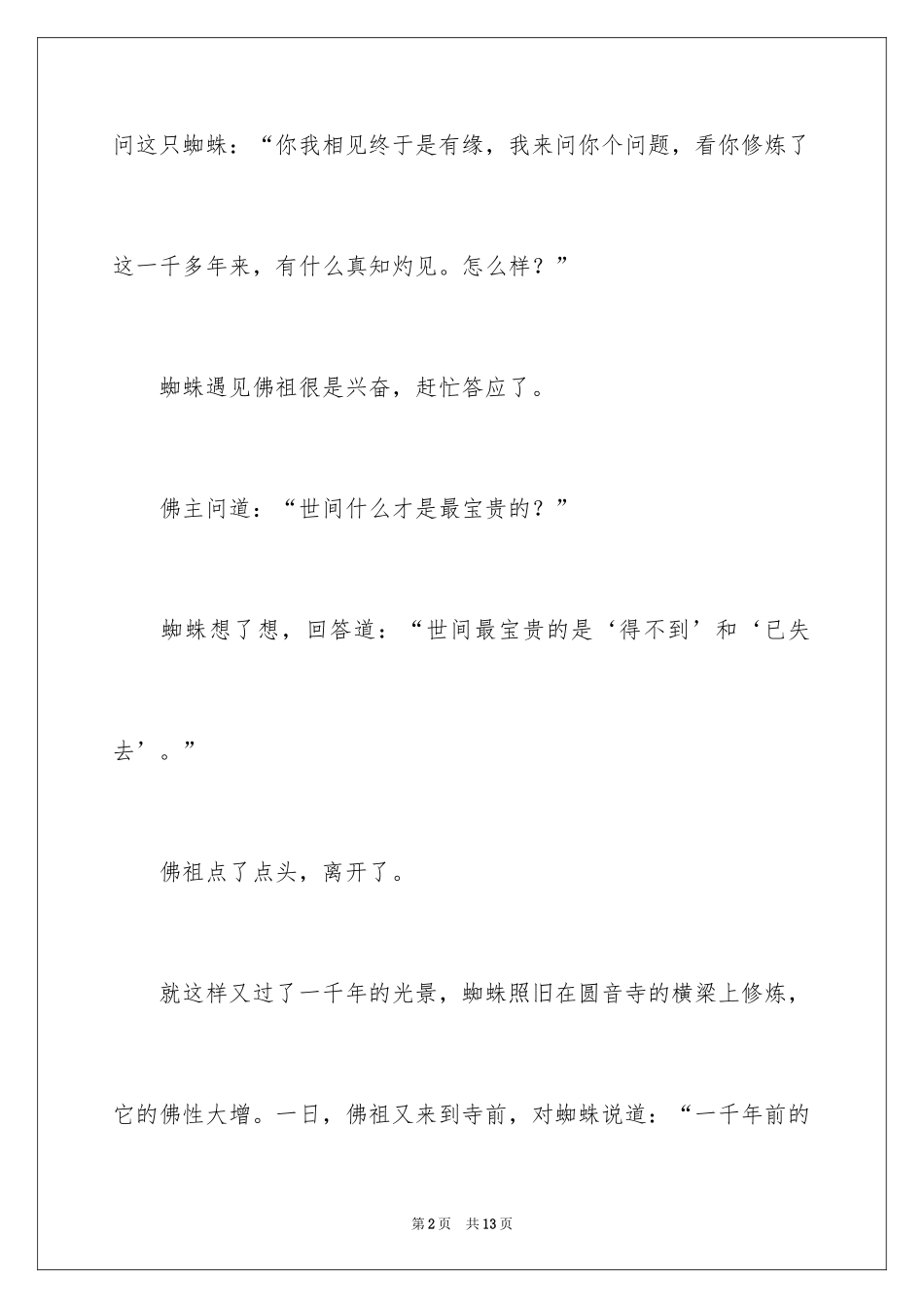 2024哲理故事：世间什么才是最珍贵的_第2页