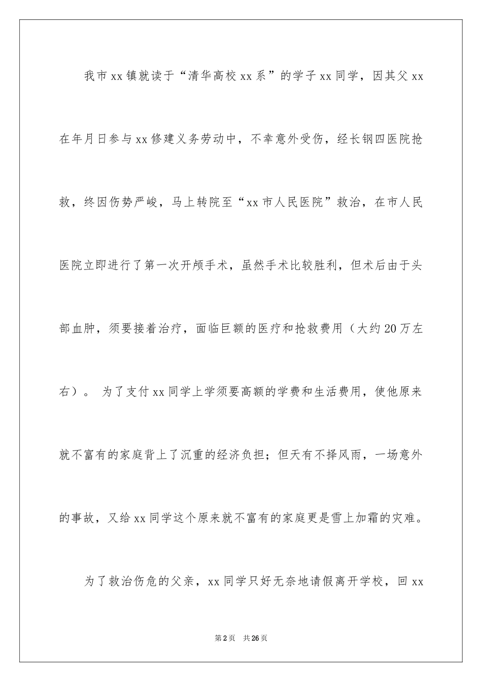 2024学生捐款倡议书_12_第2页