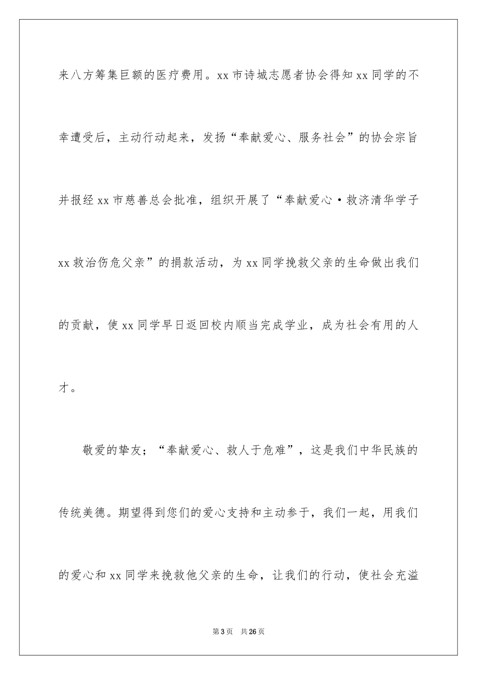 2024学生捐款倡议书_12_第3页