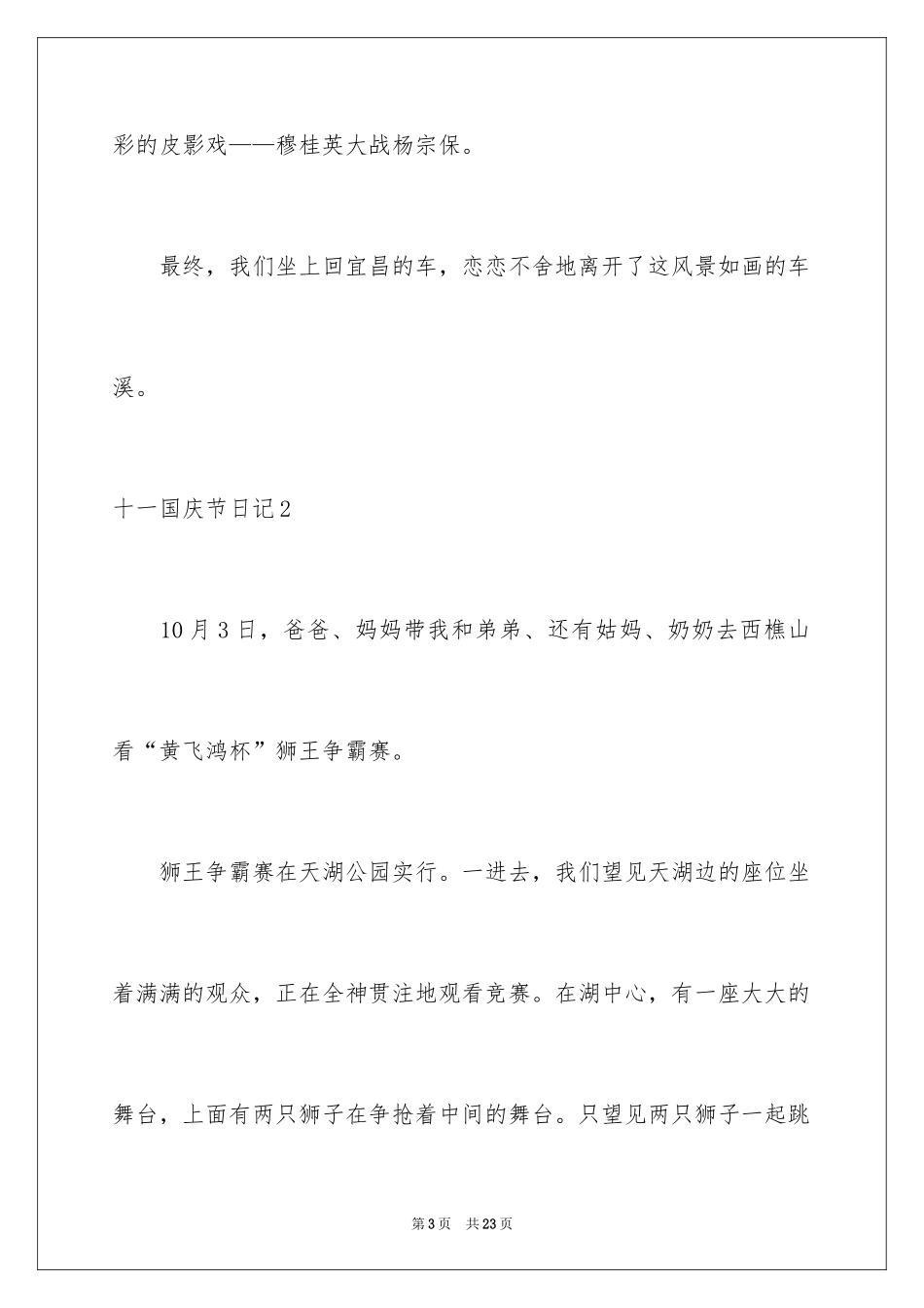 2024十一国庆节日记_1_第3页