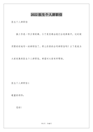 2024医生个人辞职信_1