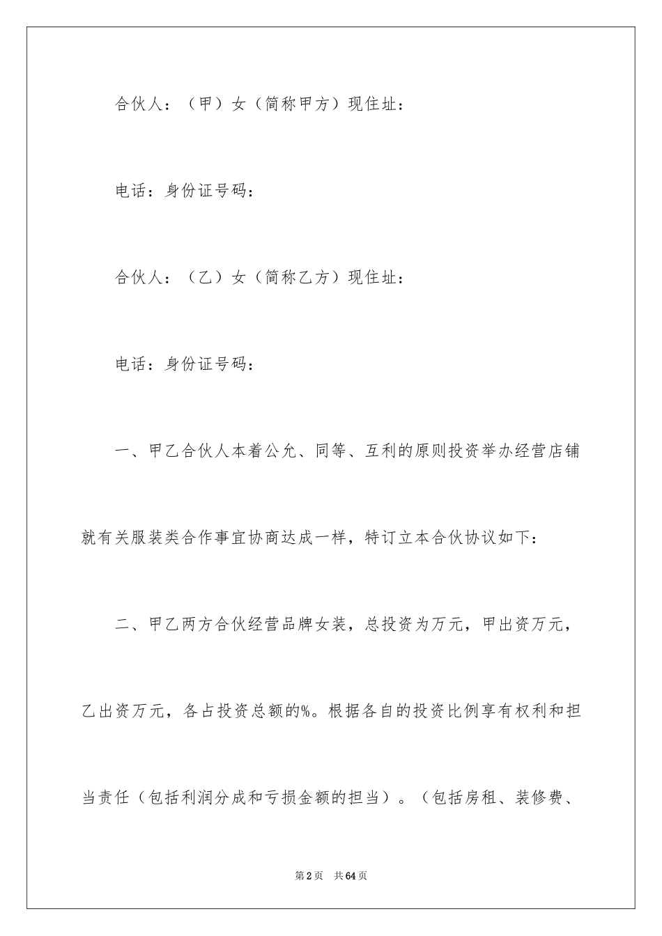 2024合伙经营合同_41_第2页
