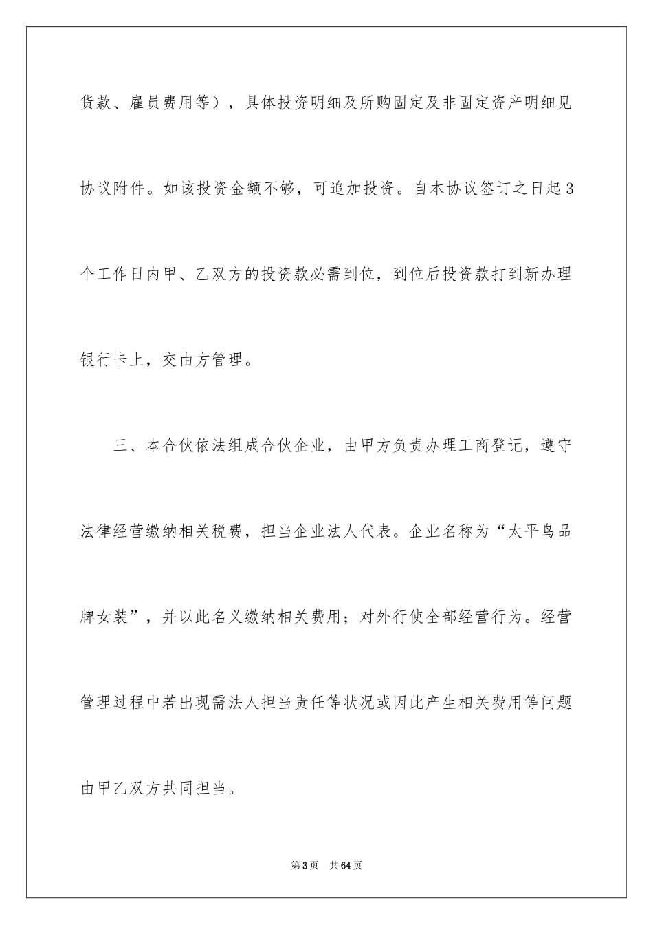 2024合伙经营合同_41_第3页