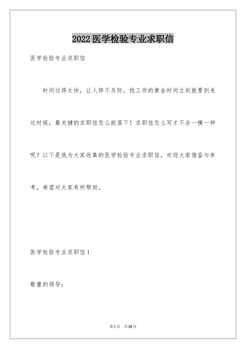 2024医学检验专业求职信_8_第1页