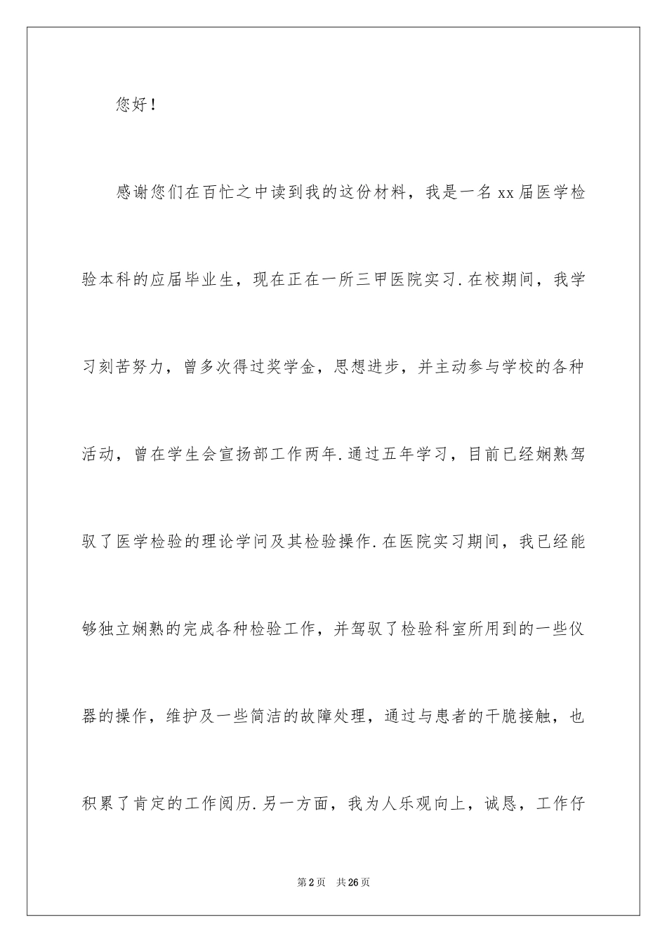 2024医学检验专业求职信_8_第2页
