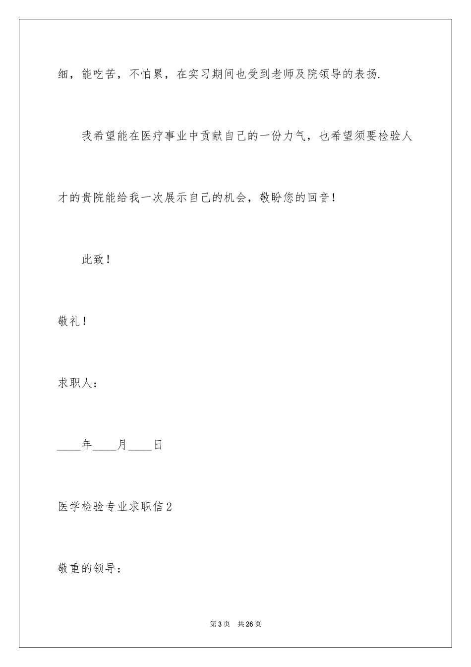 2024医学检验专业求职信_8_第3页