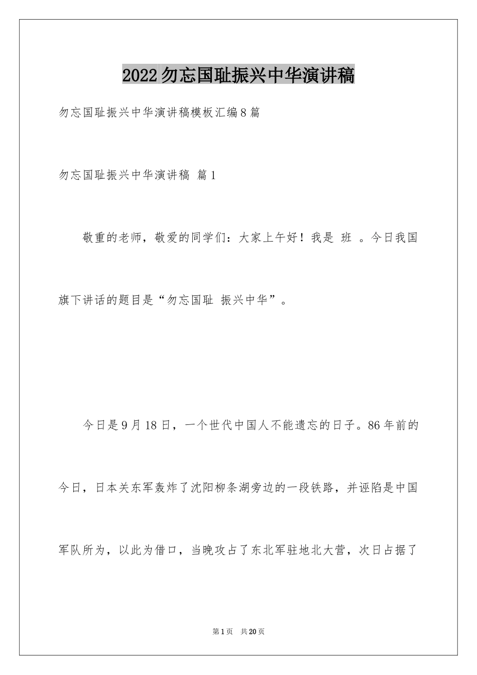 2024勿忘国耻振兴中华演讲稿_133_第1页