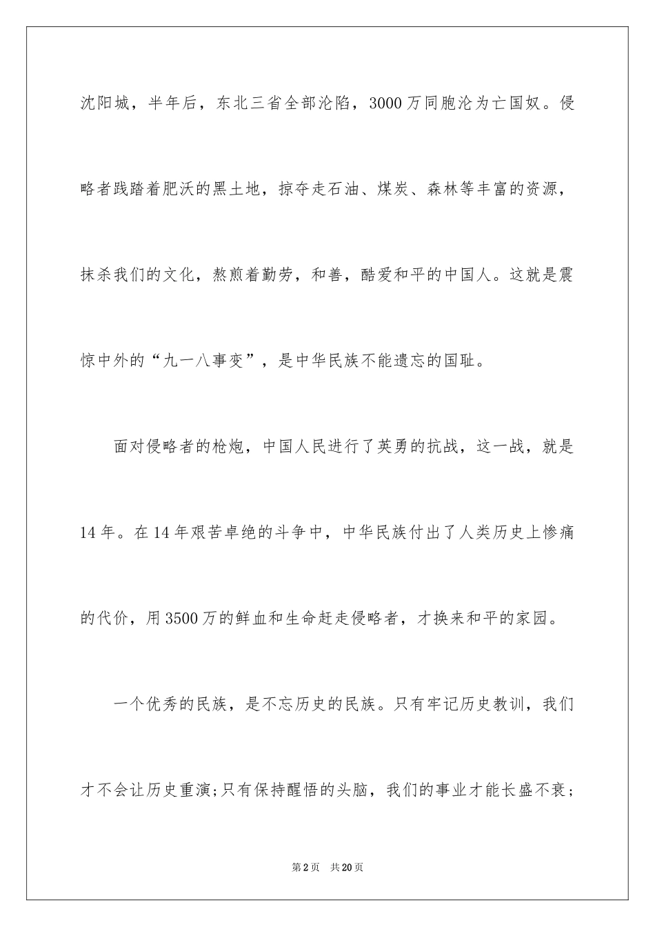 2024勿忘国耻振兴中华演讲稿_133_第2页