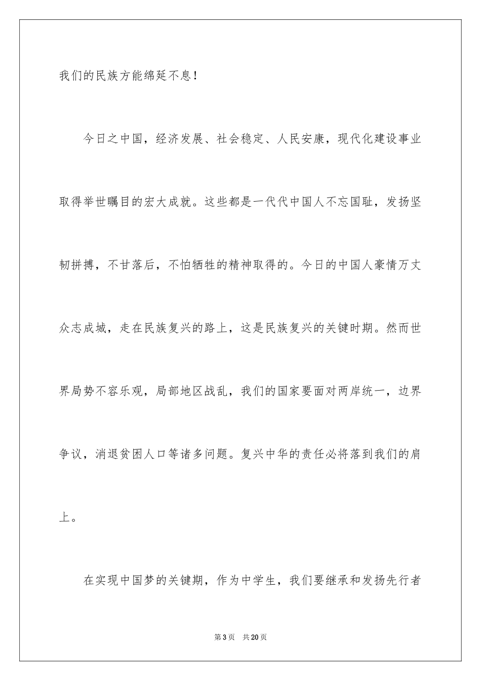 2024勿忘国耻振兴中华演讲稿_133_第3页