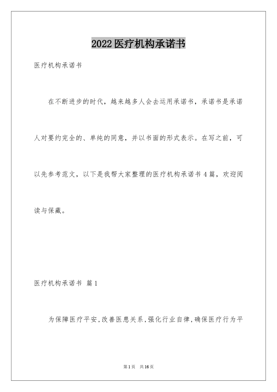 2024医疗机构承诺书_17_第1页