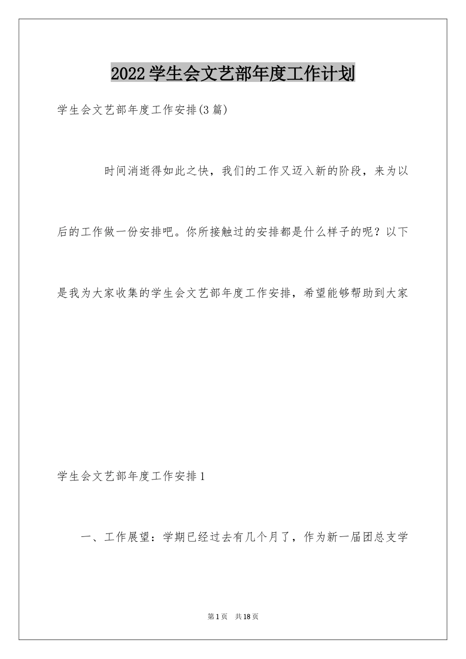 2024学生会文艺部年度工作计划_1_第1页