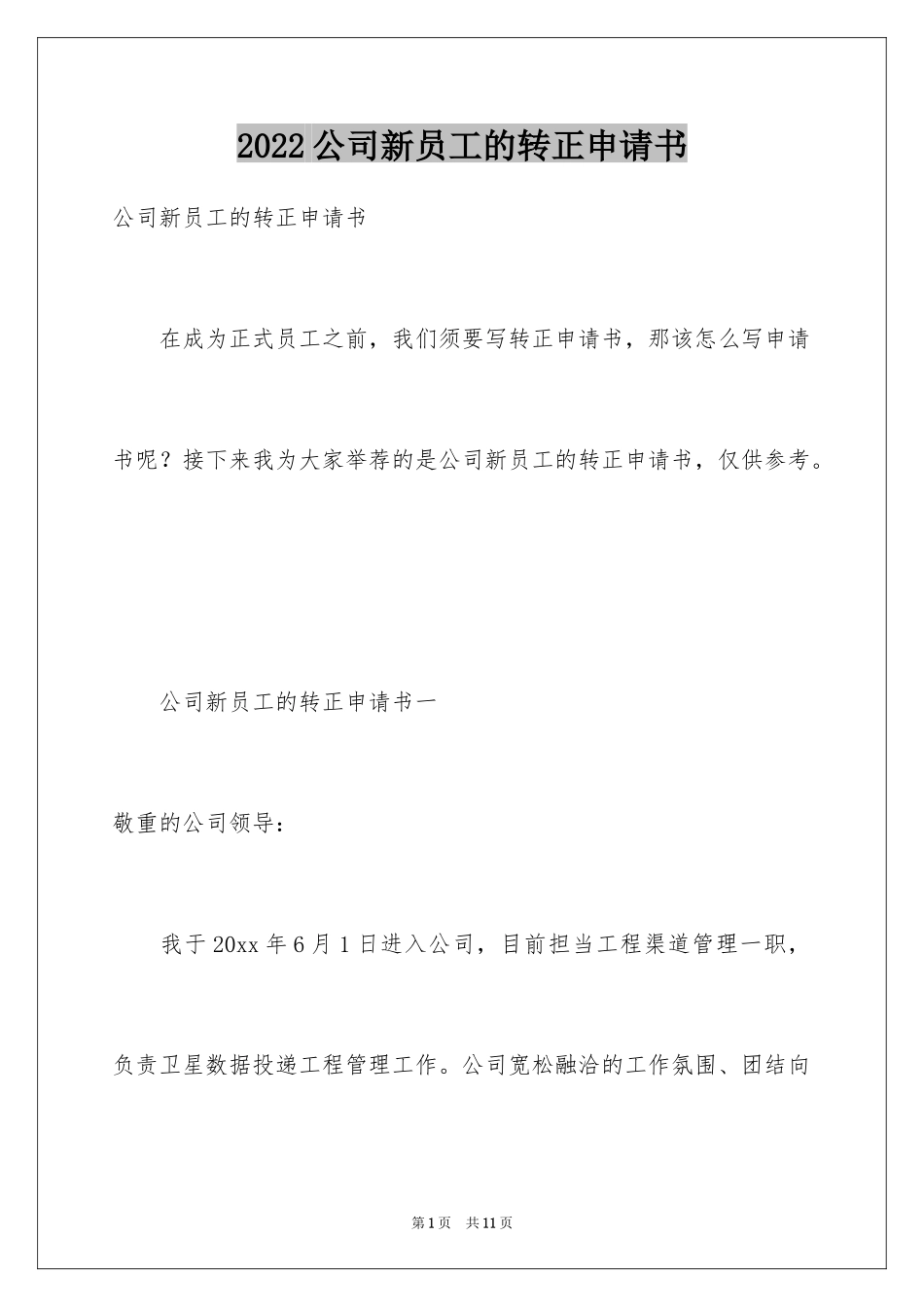 2024公司新员工的转正申请书_第1页
