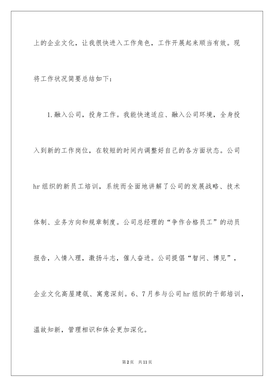 2024公司新员工的转正申请书_第2页