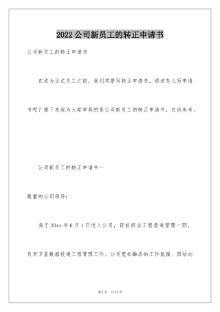 2024公司新员工的转正申请书