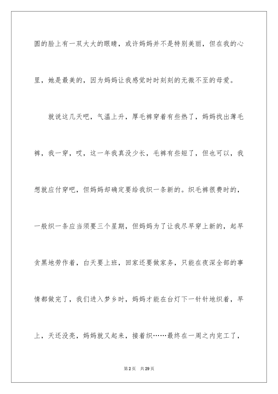 2024妈妈的爱小学作文_33_第2页