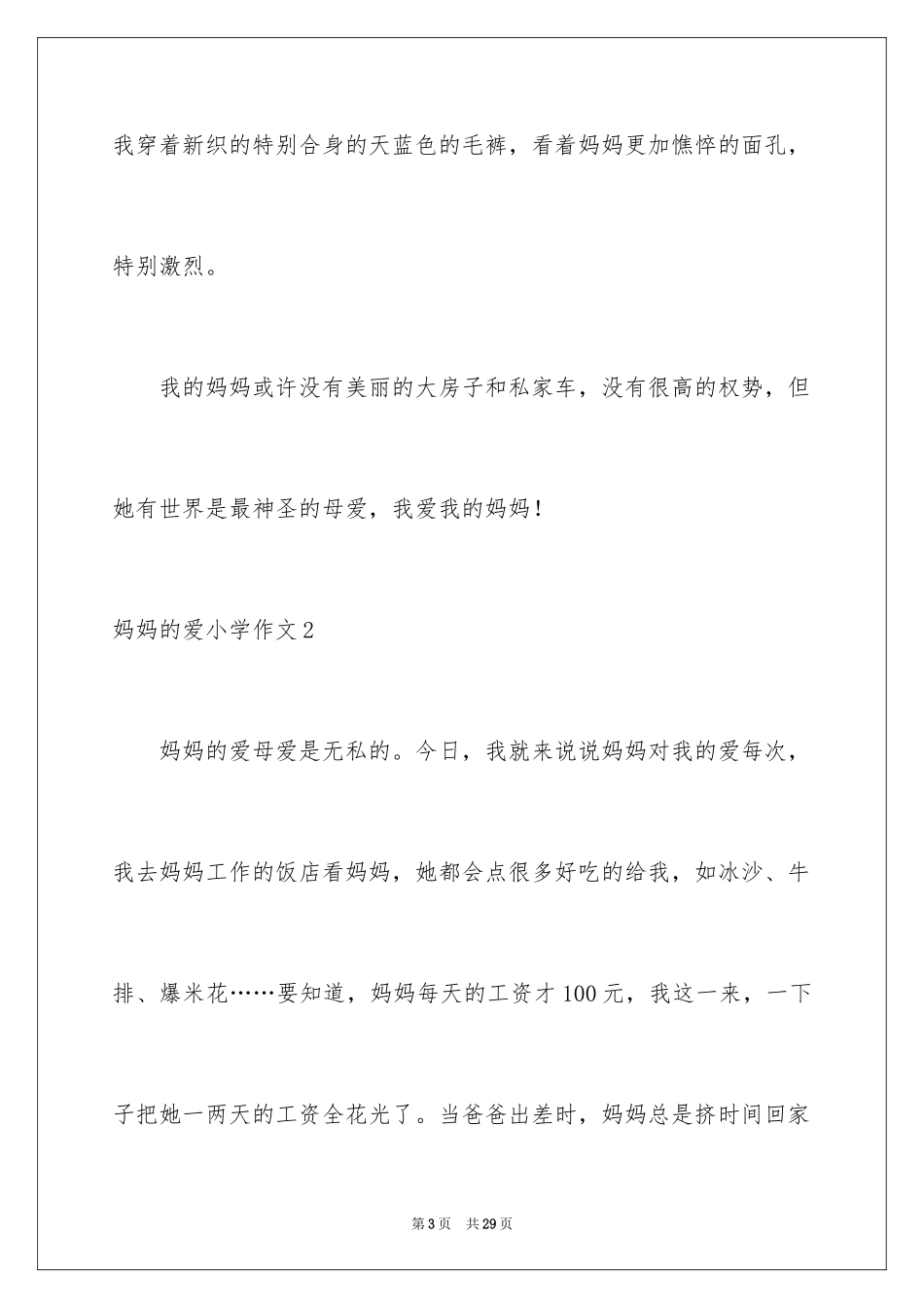 2024妈妈的爱小学作文_33_第3页