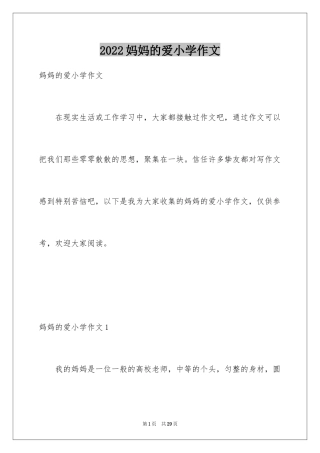 2024妈妈的爱小学作文_33