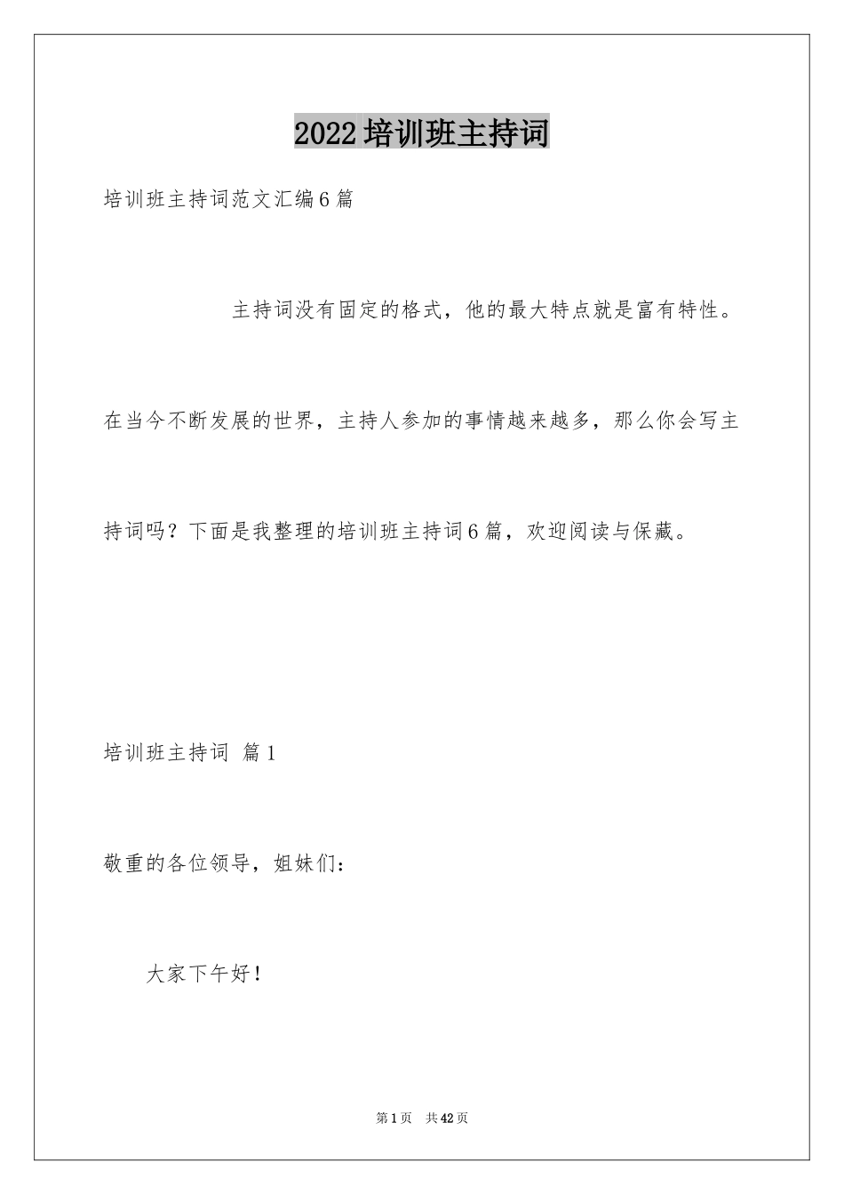 2024培训班主持词_16_第1页