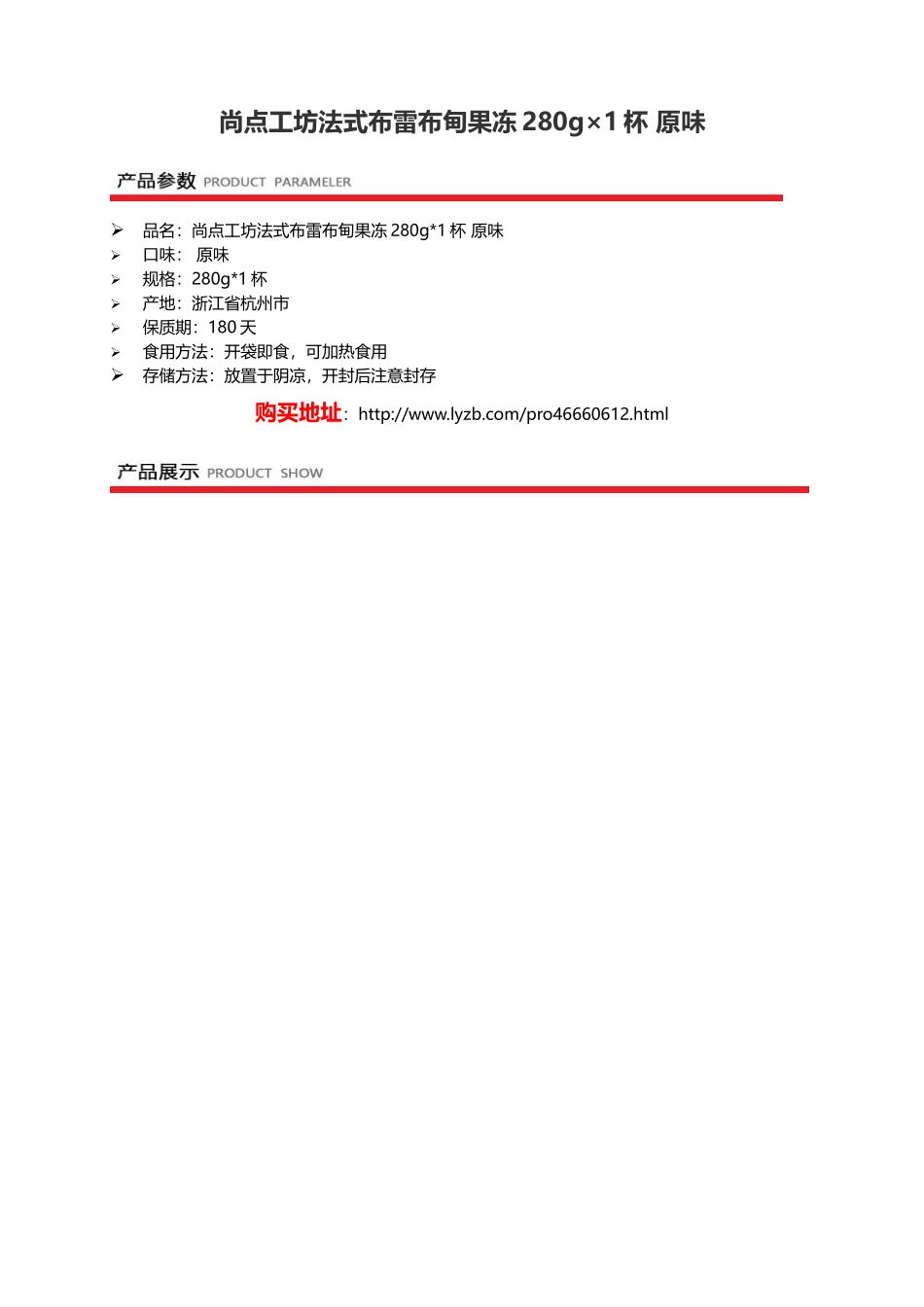 集食惠精选产品：尚点工坊法式布雷布甸果冻280g×1杯 原味_第1页