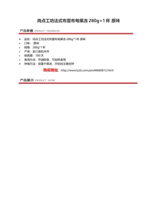 集食惠精选产品：尚点工坊法式布雷布甸果冻280g×1杯 原味