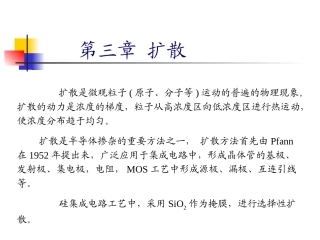 集成电路制造工艺之——扩散