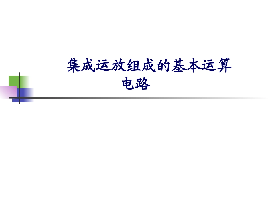集成运放组成的基本运算电路_第1页