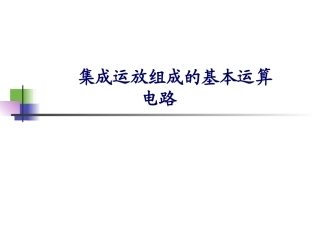 集成运放组成的基本运算电路