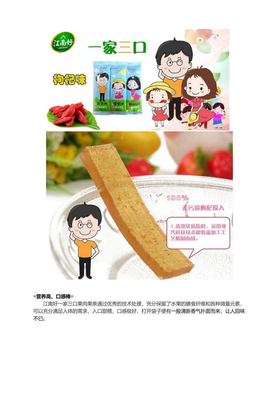 集食惠精选产品：【江南好一家三口果肉果条】美味又时尚,老少皆宜的健康食品_第3页