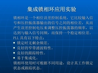 集成锁相环应用