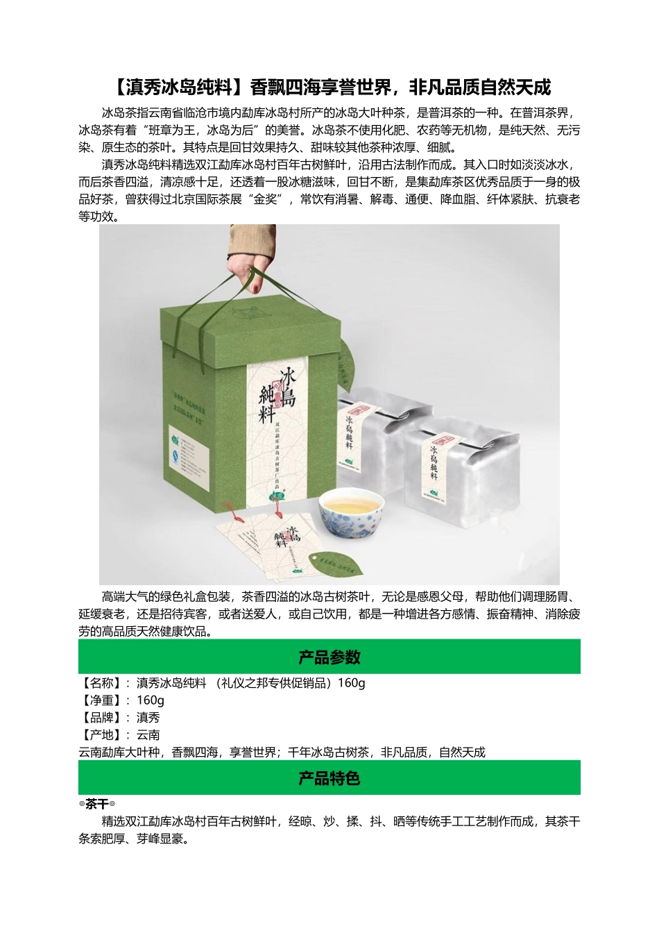 集食惠精选产品：[滇秀冰岛纯料]_第1页
