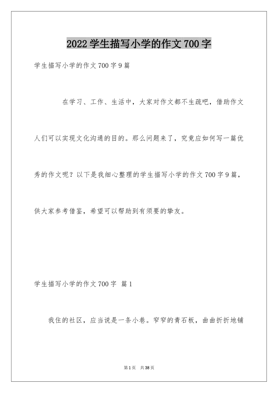 2024学生描写小学的作文700字_8_第1页