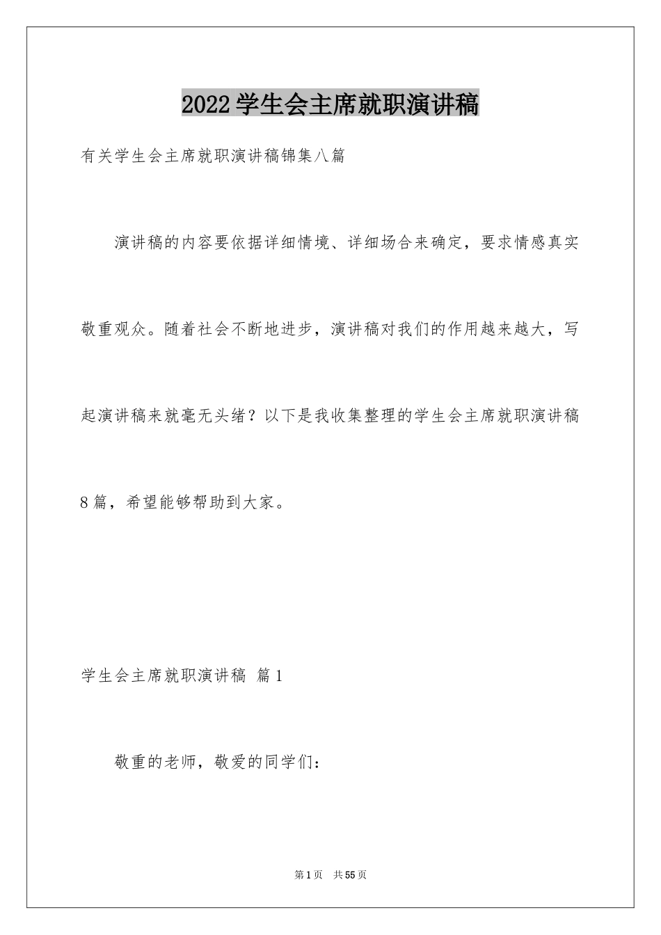 2024学生会主席就职演讲稿_194_第1页